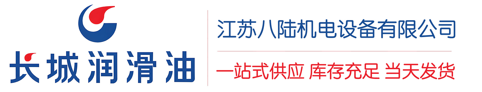通海长城润滑油总代理商,通海长城润滑油授权经销商,通海长城液压油代理商